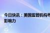 今日快讯：美国监管机构寻求限制资产管理公司对大银行的影响力