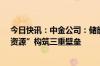 今日快讯：中金公司：储能集成承上启下，“技术+资金+资源”构筑三重壁垒