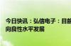 今日快讯：弘信电子：目前产品价格已开始明显好转，正在向良性水平发展