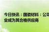 今日快讯：国瓷材料：公司LED基板已成功突破全球头部企业成为其合格供应商