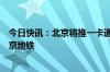 今日快讯：北京将推一卡通国际卡，外籍乘客可刷卡乘坐北京地铁