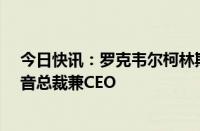 今日快讯：罗克韦尔柯林斯前CEO凯利·奥特伯格将出任波音总裁兼CEO