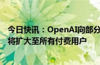 今日快讯：OpenAI向部分用户开放GPT4o语音模式，今秋将扩大至所有付费用户