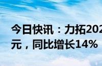 今日快讯：力拓2024上半年净利润58.1亿美元，同比增长14%