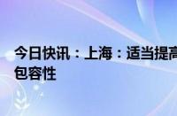 今日快讯：上海：适当提高科创板上市公司并购重组估值的包容性