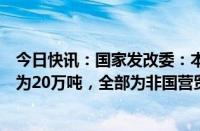 今日快讯：国家发改委：本次发放棉花进口滑准税配额数量为20万吨，全部为非国营贸易配额