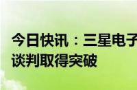 今日快讯：三星电子劳资双方据悉未能就薪资谈判取得突破