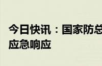 今日快讯：国家防总针对内蒙古启动防汛四级应急响应