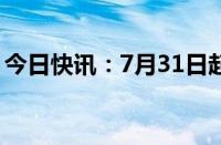 今日快讯：7月31日起广州可刷医保外卖买药