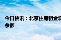 今日快讯：北京住房租金将纳入监管，租客可查询监管账户余额