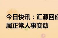 今日快讯：汇源回应执行总裁咸晓芳被免职：属正常人事变动