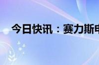 今日快讯：赛力斯申请融资租赁相关商标