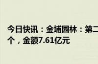 今日快讯：金埔园林：第二季度土木工程建筑业新签订单33个，金额7.61亿元