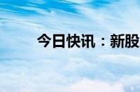 今日快讯：新股力聚热能高开55%