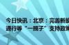 今日快讯：北京：完善新能源汽车强产业 增设施 促消费 优通行等“一揽子”支持政策