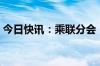 今日快讯：乘联分会：6月新四化指数为47.1