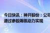 今日快讯：神开股份：公司在低空经济领域的布局目前主要通过参股瀚氢动力实现