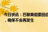 今日快讯：巴黎奥组委回应王楚钦球拍被踩事件：正在调查，确保不会再发生