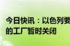 今日快讯：以色列要求北部边境含有危险材料的工厂暂时关闭