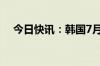 今日快讯：韩国7月出口同比增长13.9%