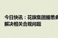 今日快讯：花旗集团据悉多次违反美联储W条例，正在努力解决相关合规问题