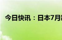 今日快讯：日本7月制造业PMI终值为49.1