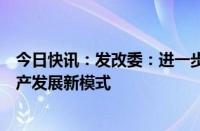 今日快讯：发改委：进一步做好保交房工作，加快构建房地产发展新模式