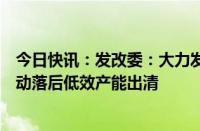 今日快讯：发改委：大力发展新兴产业和未来产业，加快推动落后低效产能出清