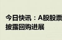 今日快讯：A股股票回购一览：昨日61家公司披露回购进展