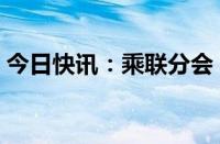 今日快讯：乘联分会：6月新四化指数为47.1