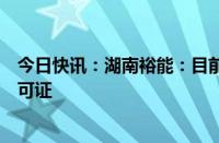 今日快讯：湖南裕能：目前已取得贵州黄家坡磷矿的采矿许可证