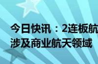 今日快讯：2连板航天长峰：目前主营业务不涉及商业航天领域