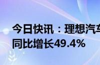 今日快讯：理想汽车：7月交付量51000辆，同比增长49.4%