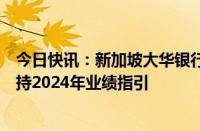 今日快讯：新加坡大华银行第二季度净利润略低于预期，维持2024年业绩指引