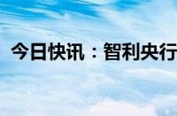 今日快讯：智利央行维持利率在5.75%不变