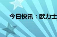 今日快讯：欧力士收购松下投影机业务