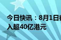 今日快讯：8月1日截至11时，南向资金净流入超40亿港元