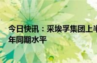 今日快讯：采埃孚集团上半年销售额达220亿欧元，接近去年同期水平