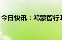 今日快讯：鸿蒙智行17月累计交付238287辆