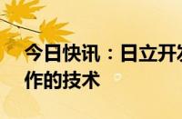 今日快讯：日立开发出判断文章是否由AI创作的技术