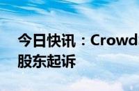 今日快讯：CrowdStrike因严重软件中断被股东起诉