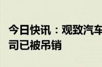 今日快讯：观致汽车控股股东杭州诚茂投资公司已被吊销