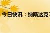 今日快讯：纳斯达克100指数跌幅扩大至3%