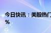 今日快讯：美股热门中概股普跌，蔚来跌超8%