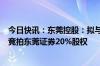 今日快讯：东莞控股：拟与东莞金控组成联合体，共同参与竞拍东莞证券20%股权