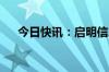 今日快讯：启明信息涨停，走出地天板