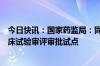 今日快讯：国家药监局：同意在北京上海开展优化创新药临床试验审评审批试点