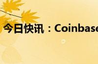 今日快讯：Coinbase第二财季营收高于预期