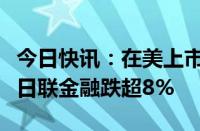 今日快讯：在美上市日本公司盘前大跌，三菱日联金融跌超8%