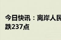 今日快讯：离岸人民币兑美元较周三纽约尾盘跌237点